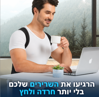אורטו-גב הפתרון לגב שלך